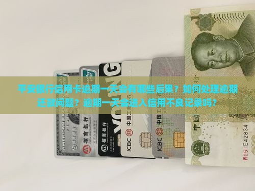 平安银行信用卡逾期一天会有哪些后果？如何处理逾期还款问题？逾期一天会进入信用不良记录吗？