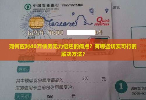 如何应对40万债务无力偿还的痛点？有哪些切实可行的解决方法？