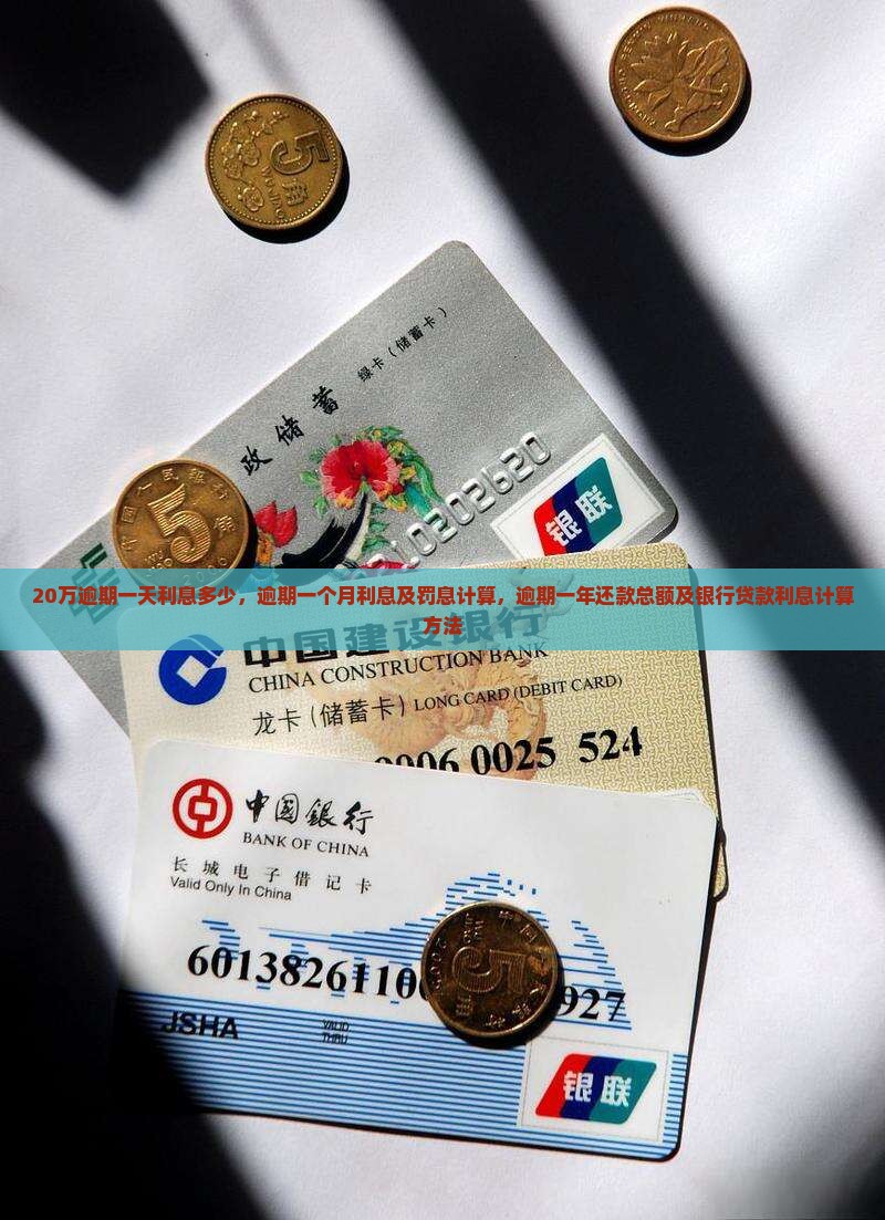 20万逾期一天利息多少，逾期一个月利息及罚息计算，逾期一年还款总额及银行贷款利息计算方法