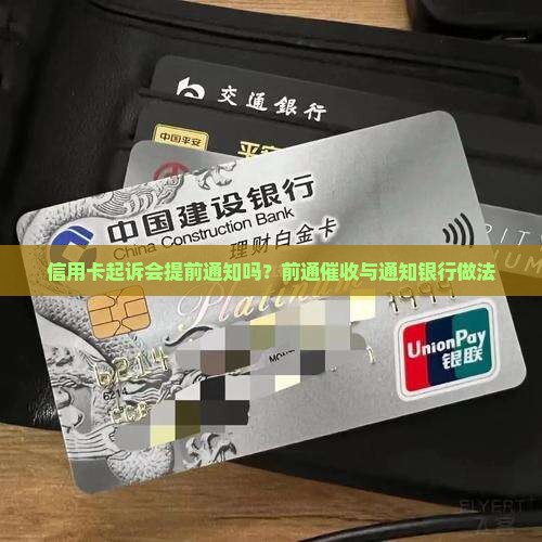 信用卡起诉会提前通知吗？前通催收与通知银行做法