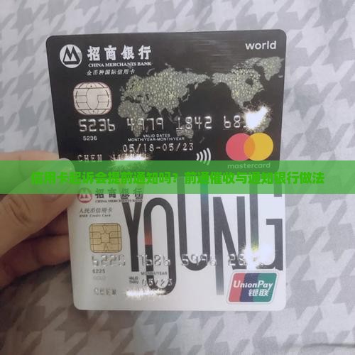 信用卡起诉会提前通知吗？前通催收与通知银行做法