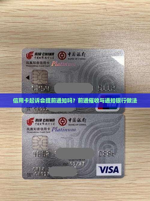 信用卡起诉会提前通知吗？前通催收与通知银行做法