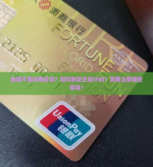逾期不能协商还款？如何制定还款计划？需要注意哪些事项？