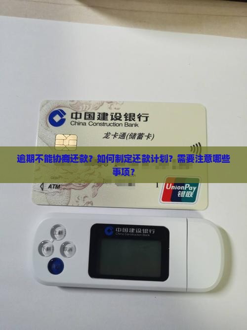 逾期不能协商还款？如何制定还款计划？需要注意哪些事项？