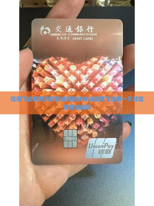 信用飞逾期两月有影响吗解决方法信用飞逾期一天对信用有影响吗