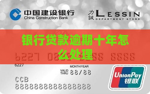 银行贷款逾期十年怎么处理