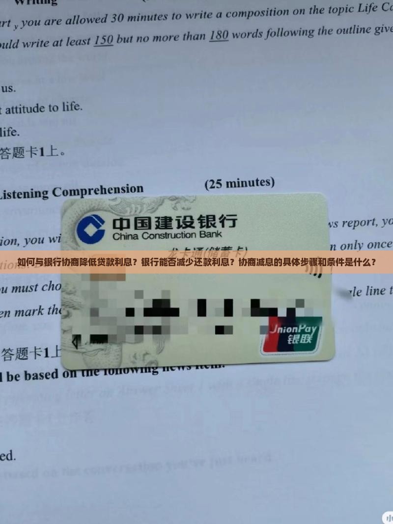如何与银行协商降低贷款利息？银行能否减少还款利息？协商减息的具体步骤和条件是什么？
