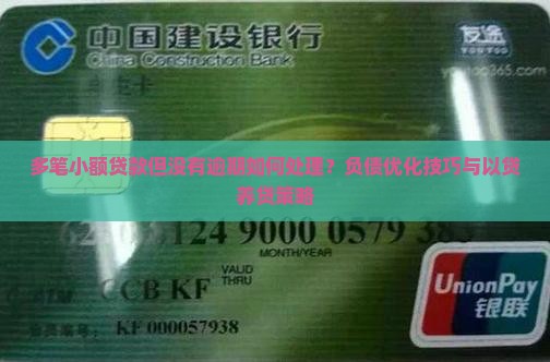 多笔小额贷款但没有逾期如何处理？负债优化技巧与以贷养贷策略