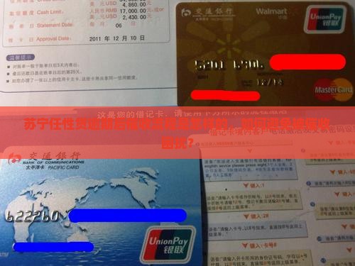 苏宁任性贷逾期后催收流程是怎样的，如何避免被催收困扰？