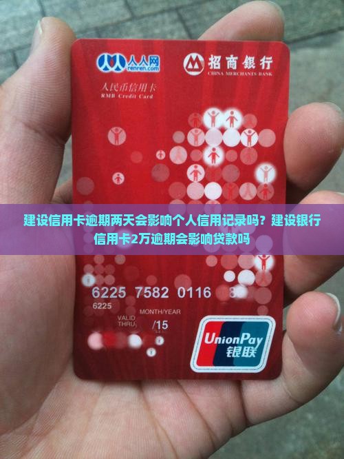 建设信用卡逾期两天会影响个人信用记录吗？建设银行信用卡2万逾期会影响贷款吗