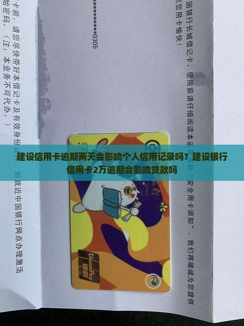 建设信用卡逾期两天会影响个人信用记录吗？建设银行信用卡2万逾期会影响贷款吗