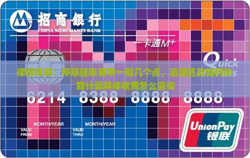 律师详解：停息挂账费用一般几个点，逾期还款如何协商计算具体收费怎么咨询