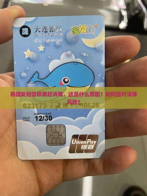 易捷发短信称要起诉我，这是什么原因？如何应对法律风险？
