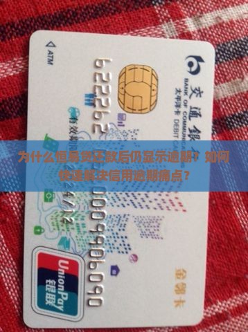 为什么恒易贷还款后仍显示逾期？如何快速解决信用逾期痛点？