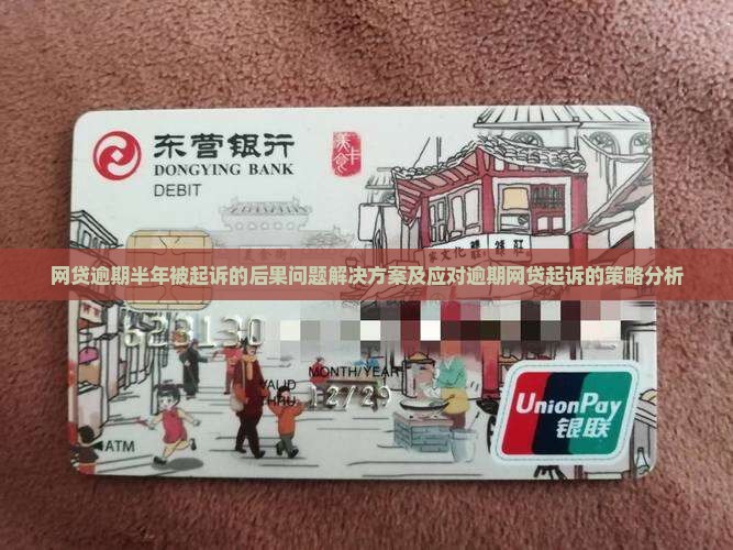 网贷逾期半年被起诉的后果问题解决方案及应对逾期网贷起诉的策略分析