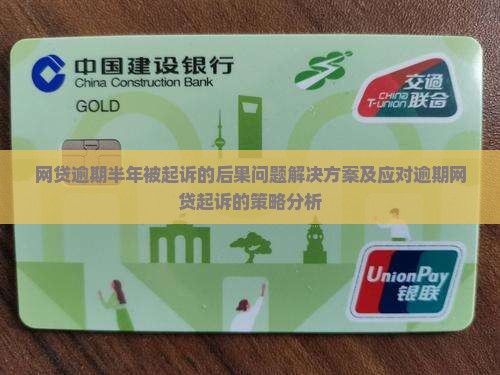 网贷逾期半年被起诉的后果问题解决方案及应对逾期网贷起诉的策略分析