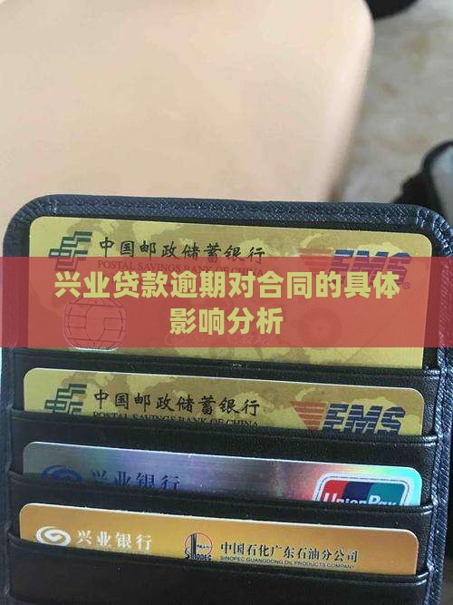兴业贷款逾期对合同的具体影响分析