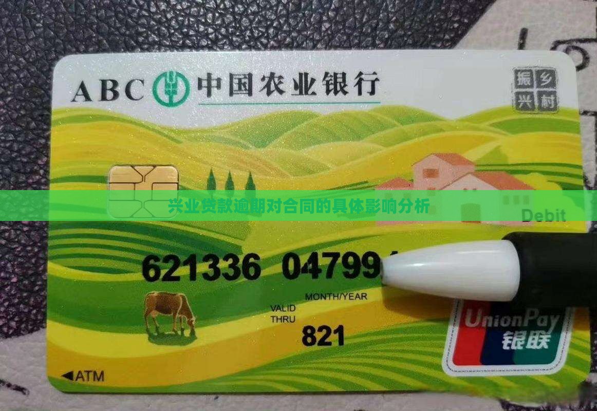 兴业贷款逾期对合同的具体影响分析
