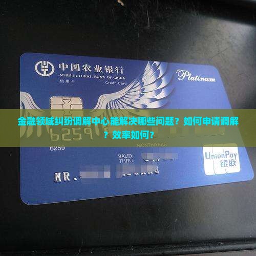 金融领域纠纷调解中心能解决哪些问题？如何申请调解？效率如何？