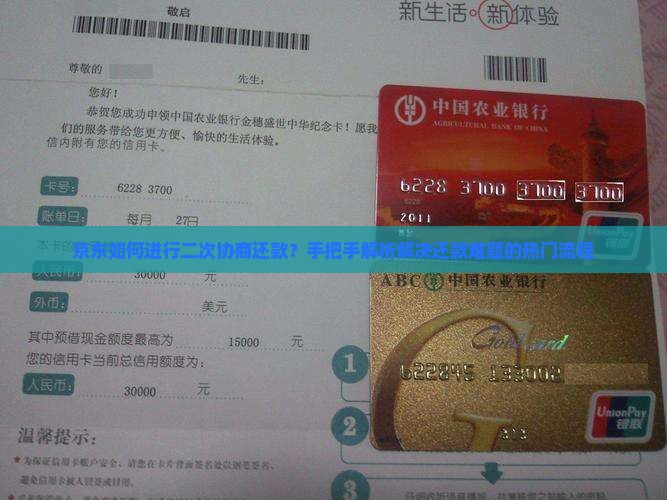 京东如何进行二次协商还款？手把手解析解决还款难题的热门流程