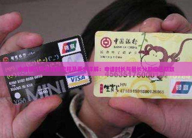 中信银行停息挂账流程及要求详解：申请时长与最长分期偿还期数