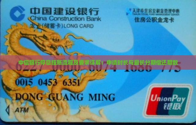 中信银行停息挂账流程及要求详解：申请时长与最长分期偿还期数