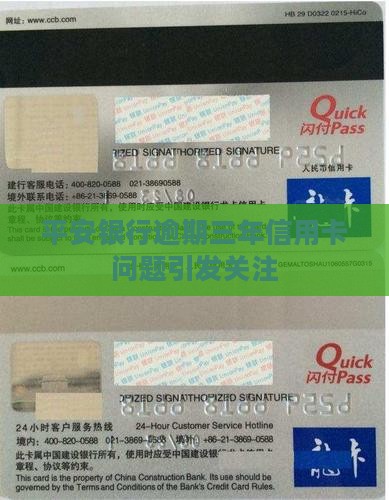 平安银行逾期三年信用卡问题引发关注