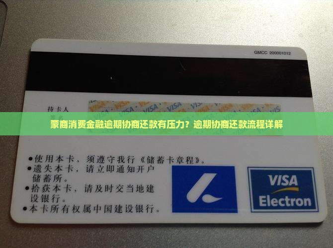 蒙商消费金融逾期协商还款有压力？逾期协商还款流程详解
