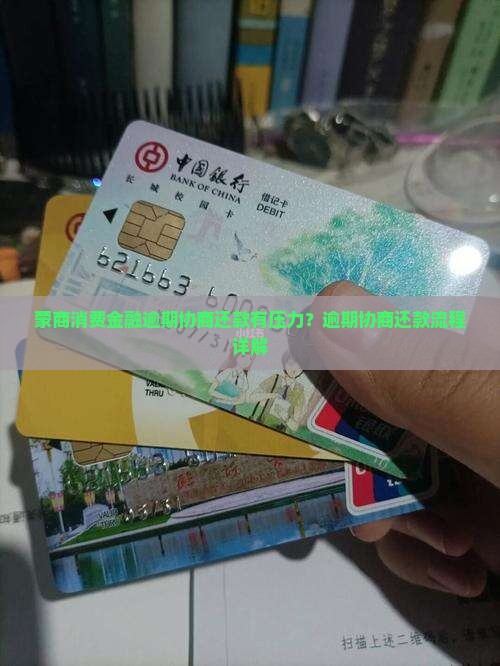 蒙商消费金融逾期协商还款有压力？逾期协商还款流程详解