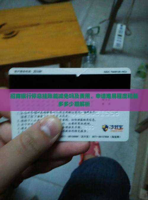 招商银行停息挂账能减免吗及费用、申请难易程度和最多多少期解析