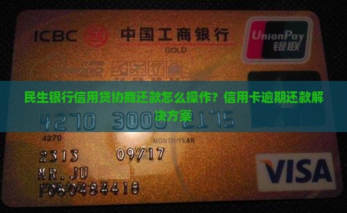 民生银行信用贷协商还款怎么操作？信用卡逾期还款解决方案