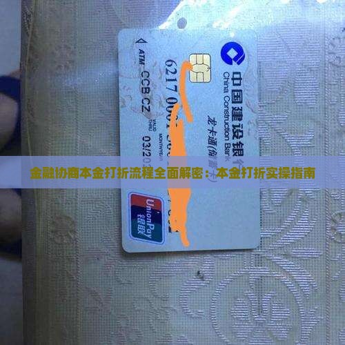金融协商本金打折流程全面解密：本金打折实操指南