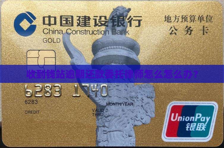 收到钱站逾期还款委托律师怎么怎么办？