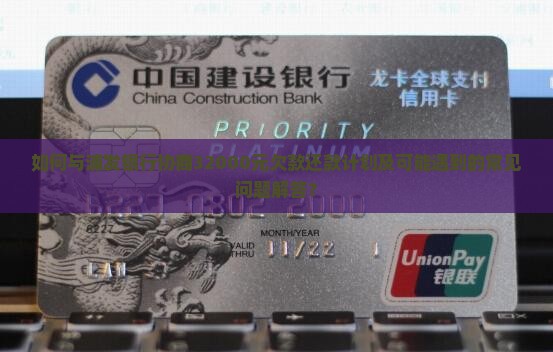 如何与浦发银行协商32000元欠款还款计划及可能遇到的常见问题解答？