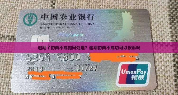 逾期了协商不成如何处理？逾期协商不成功可以投诉吗