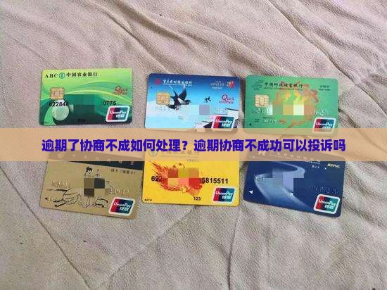 逾期了协商不成如何处理？逾期协商不成功可以投诉吗
