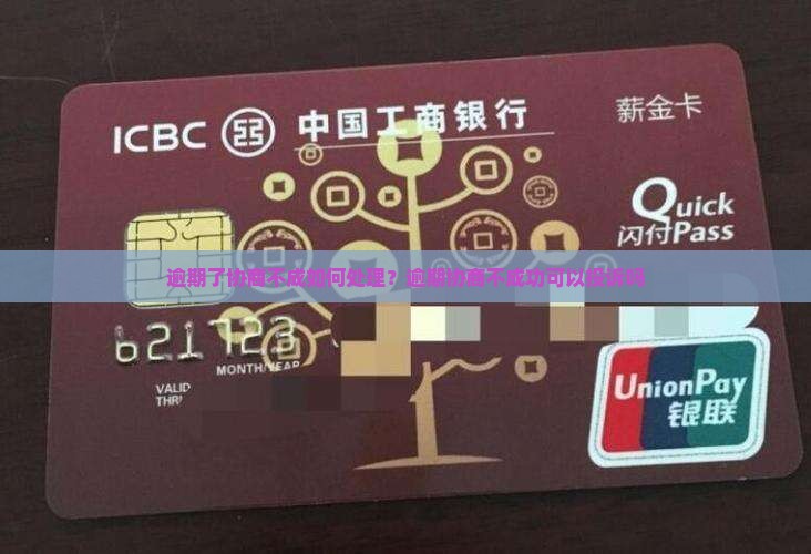 逾期了协商不成如何处理？逾期协商不成功可以投诉吗