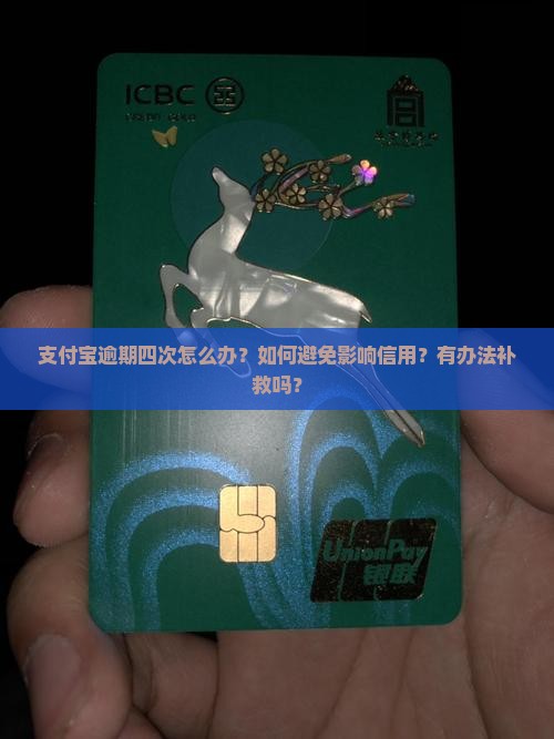 支付宝逾期四次怎么办？如何避免影响信用？有办法补救吗？