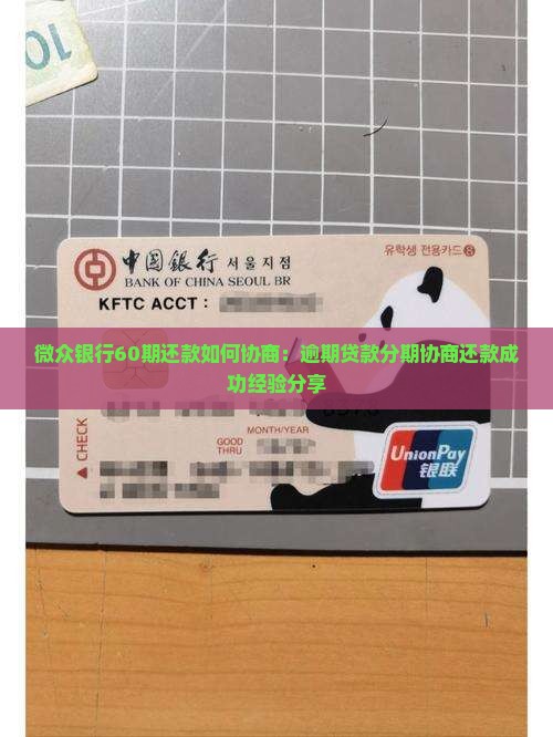 微众银行60期还款如何协商：逾期贷款分期协商还款成功经验分享