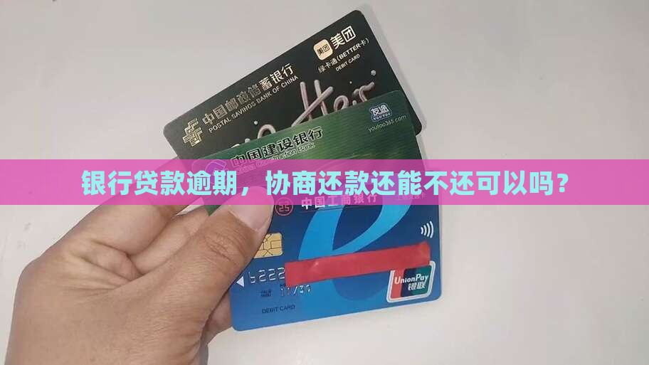 银行贷款逾期，协商还款还能不还可以吗？