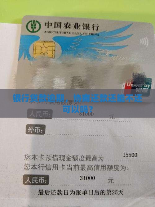 银行贷款逾期，协商还款还能不还可以吗？