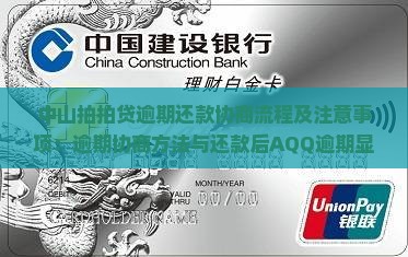 中山拍拍贷逾期还款协商流程及注意事项：逾期协商方法与还款后AQQ逾期显示问题解析