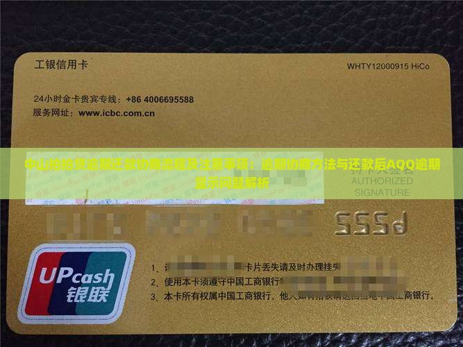 中山拍拍贷逾期还款协商流程及注意事项：逾期协商方法与还款后AQQ逾期显示问题解析