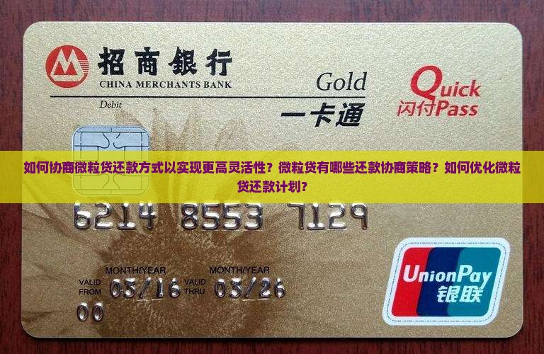 如何协商微粒贷还款方式以实现更高灵活性？微粒贷有哪些还款协商策略？如何优化微粒贷还款计划？