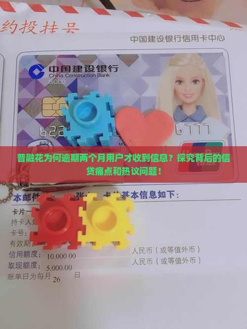 普融花为何逾期两个月用户才收到信息？探究背后的信贷痛点和热议问题！
