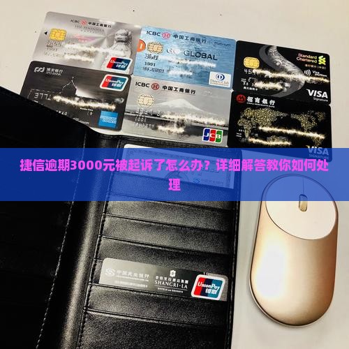 捷信逾期3000元被起诉了怎么办？详细解答教你如何处理