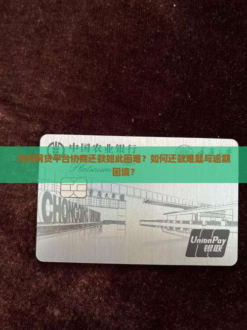 为何网贷平台协商还款如此困难？如何还款难题与逾期困境？