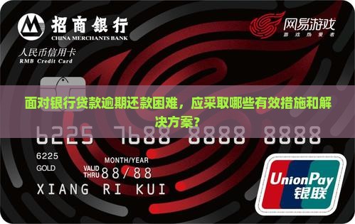 面对银行贷款逾期还款困难，应采取哪些有效措施和解决方案？
