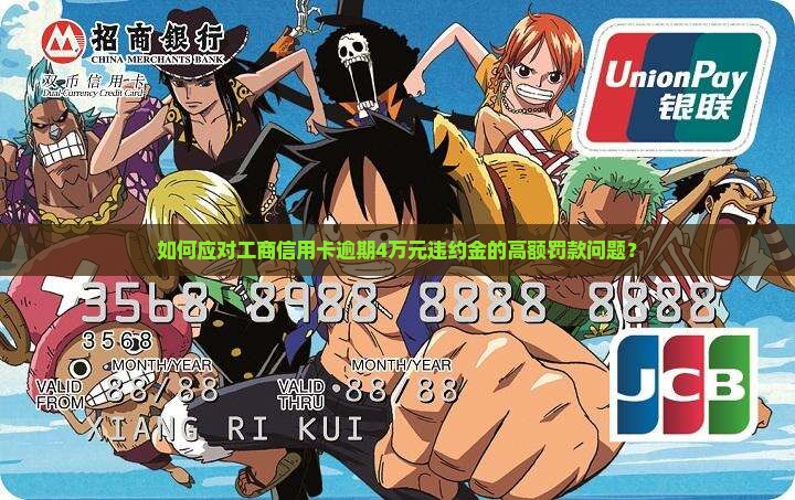 如何应对工商信用卡逾期4万元违约金的高额罚款问题？