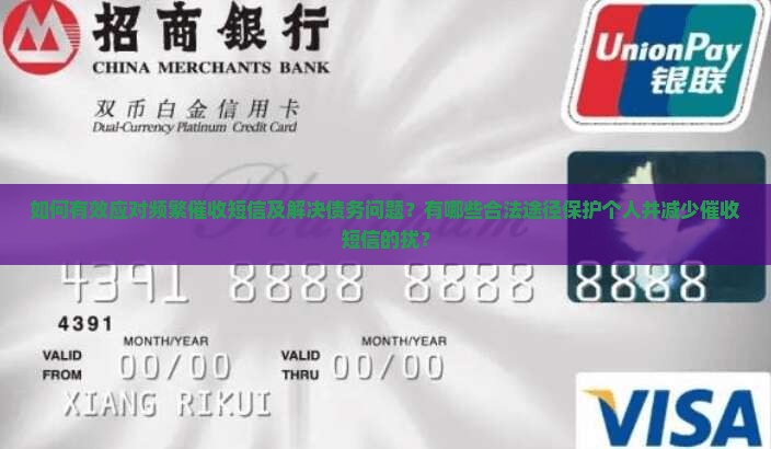 如何有效应对频繁催收短信及解决债务问题？有哪些合法途径保护个人并减少催收短信的扰？